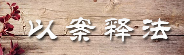 以案釋法.jpg